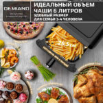 Инновационный аэрогриль DEMIAND SANDERS с технологией приготовления на Пару и горячим  обдувом воздуха на 360°, режим жарка на сковороде, чаша на 6 литров, 12 программ, функция поддержания  тепла, дегидрация, подогрев, разморозка, визуальное окно, сенсорная панель, съемная решетка, чаша, верхний 1450W и нижний тэн 500W, внутренняя камера из стали, стальной корпус, книга рецептов, 1950W — изображение 22