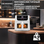 Аэрогриль DEMIAND LEO 5 в 1, с функциями фритюрницы, гриля, духовки, тостера,  мини-печи, сенсорная панель управления, визуальное окно, съемная решетка с тефлоновым  покрытием, держатель для шампуров, 8 автоматических программ, книга рецептов, объем 6 литров,  1500Вт, белый, DK-2500 — изображение 15