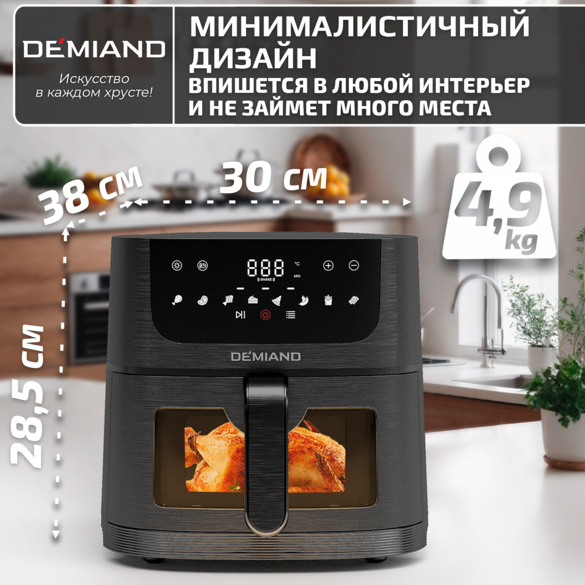 Аэрогриль DEMIAND LEO 5 в 1, с функциями фритюрницы, гриля, духовки, тостера,  мини-печи, сенсорная панель управления, визуальное окно, съемная решетка с тефлоновым  покрытием, держатель для шампуров, 8 автоматических программ, книга рецептов, объем 6 литров,  1500Вт, черный, DK-2500 — изображение 16