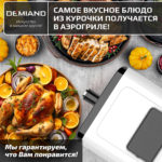 Инновационный аэрогриль DEMIAND SANDERS с технологией приготовления на Пару и горячим  обдувом воздуха на 360°, режим жарка на сковороде, чаша на 6 литров, 12 программ, функция поддержания  тепла, дегидрация, подогрев, разморозка, визуальное окно, сенсорная панель, съемная решетка, чаша, верхний 1450W и нижний тэн 500W, внутренняя камера из стали, стальной корпус, книга рецептов, 1950W — изображение 5