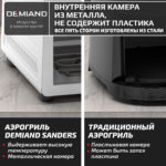 Инновационный аэрогриль DEMIAND SANDERS MAX с технологией приготовления на Пару и горячим обдувом воздуха на 360°, режим жарка на сковороде, углубленная чаша на 9 литров, 12 программ, функция поддержания тепла, дегидрация, подогрев, разморозка,  визуальное окно, сенсорная панель, съемная решетка и корзина, верхний 1600W и нижний тэн 600W, внутренняя камера из стали, стальной корпус, книга рецептов, 2200W, DK-2400/Белый — изображение 17