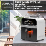 Инновационный аэрогриль DEMIAND SANDERS с технологией приготовления на Пару и горячим  обдувом воздуха на 360°, режим жарка на сковороде, чаша на 6 литров, 12 программ, функция поддержания  тепла, дегидрация, подогрев, разморозка, визуальное окно, сенсорная панель, съемная решетка, чаша, верхний 1450W и нижний тэн 500W, внутренняя камера из стали, стальной корпус, книга рецептов, 1950W — изображение 7