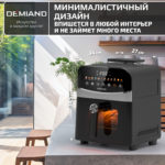 Инновационный аэрогриль DEMIAND SANDERS с технологией приготовления на Пару и горячим  обдувом воздуха на 360°, режим жарка на сковороде, чаша на 6 литров, 12 программ, функция поддержания  тепла, дегидрация, подогрев, разморозка, визуальное окно, сенсорная панель, съемная решетка, чаша, верхний 1450W и нижний тэн 500W, внутренняя камера из стали, стальной корпус, книга рецептов, 1950W — изображение 25