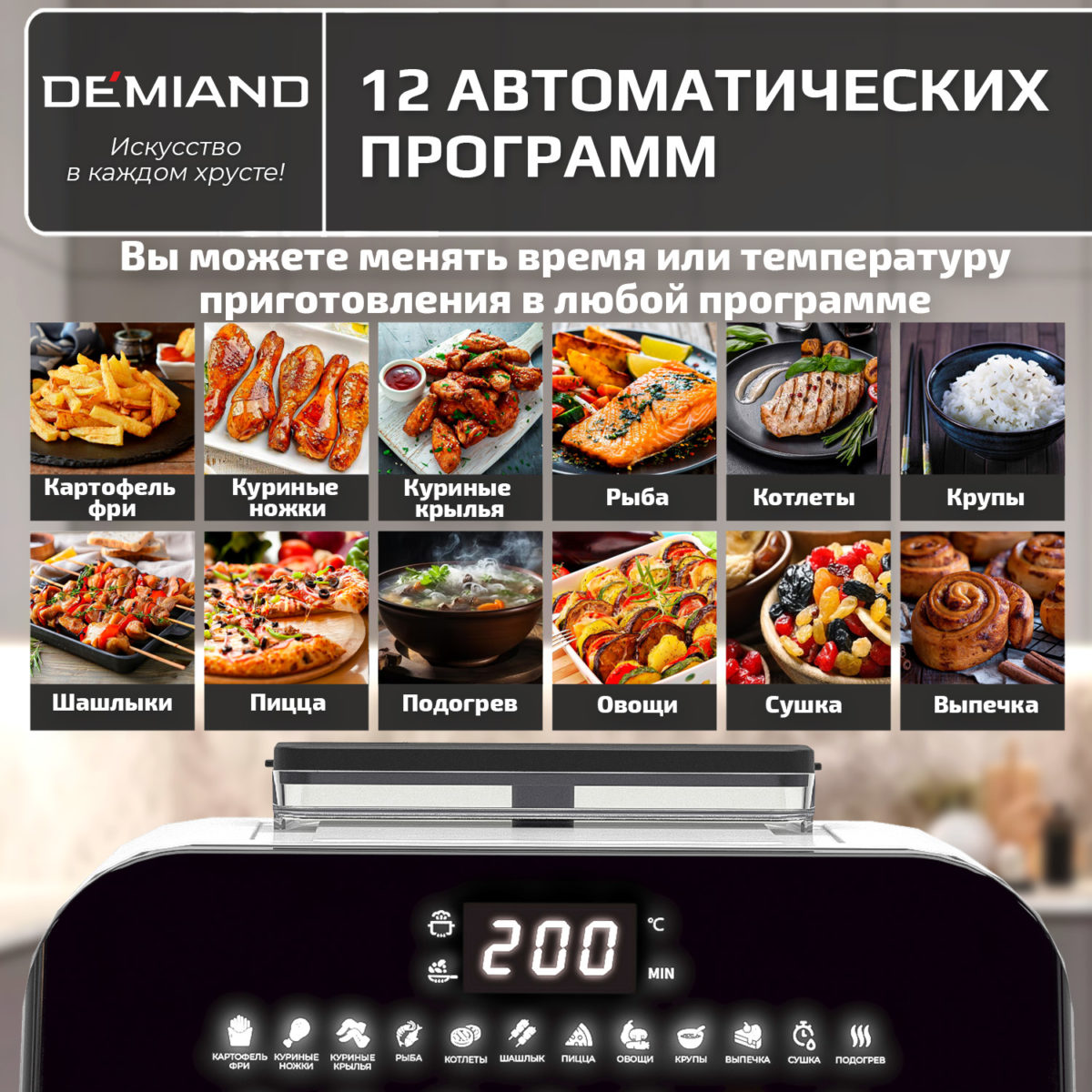 Инновационный аэрогриль DEMIAND SANDERS MAX с технологией приготовления на Пару и горячим обдувом воздуха на 360°, режим жарка на сковороде, углубленная чаша на 9 литров, 12 программ, функция поддержания тепла, дегидрация, подогрев, разморозка,  визуальное окно, сенсорная панель, съемная решетка и корзина, верхний 1600W и нижний тэн 600W, внутренняя камера из стали, стальной корпус, книга рецептов, 2200W, DK-2400/Белый — изображение 18