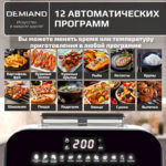 Инновационный аэрогриль DEMIAND SANDERS MAX с технологией приготовления на Пару и горячим обдувом воздуха на 360°, режим жарка на сковороде, углубленная чаша на 9 литров, 12 программ, функция поддержания тепла, дегидрация, подогрев, разморозка,  визуальное окно, сенсорная панель, съемная решетка и корзина, верхний 1600W и нижний тэн 600W, внутренняя камера из стали, стальной корпус, книга рецептов, 2200W, DK-2400/Белый — изображение 18