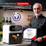 Инновационный аэрогриль DEMIAND SANDERS с технологией приготовления на Пару и горячим  обдувом воздуха на 360°, режим жарка на сковороде, чаша на 6 литров, 12 программ, функция поддержания  тепла, дегидрация, подогрев, разморозка, визуальное окно, сенсорная панель, съемная решетка, чаша, верхний 1450W и нижний тэн 500W, внутренняя камера из стали, стальной корпус, книга рецептов, 1950W — изображение 4