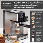 Кофеварка рожковая LUNO DEMIAND 7 В 1 С АВТОМАТИЧЕСКИМ КАПУЧИНАТОРОМ с программами эспрессо, американо, капучино, латте, флэт уайт, холодный эспрессо и молочной пены, выбор объема кофе, с 4-мя сменными фильтрами - для молотого кофе (на 1 и 2 эспрессо), для чалд (фильтр-пакетов с кофе) и капсул Nespresso, температура нагрева на панели, 7 автоматических программ, подогрев чашек, сенсорное управление, ЖК-дисплей, самоочистка, итальянская помпа с давлением 20 бар, мощность 1350 Вт, книга бариста — изображение 2