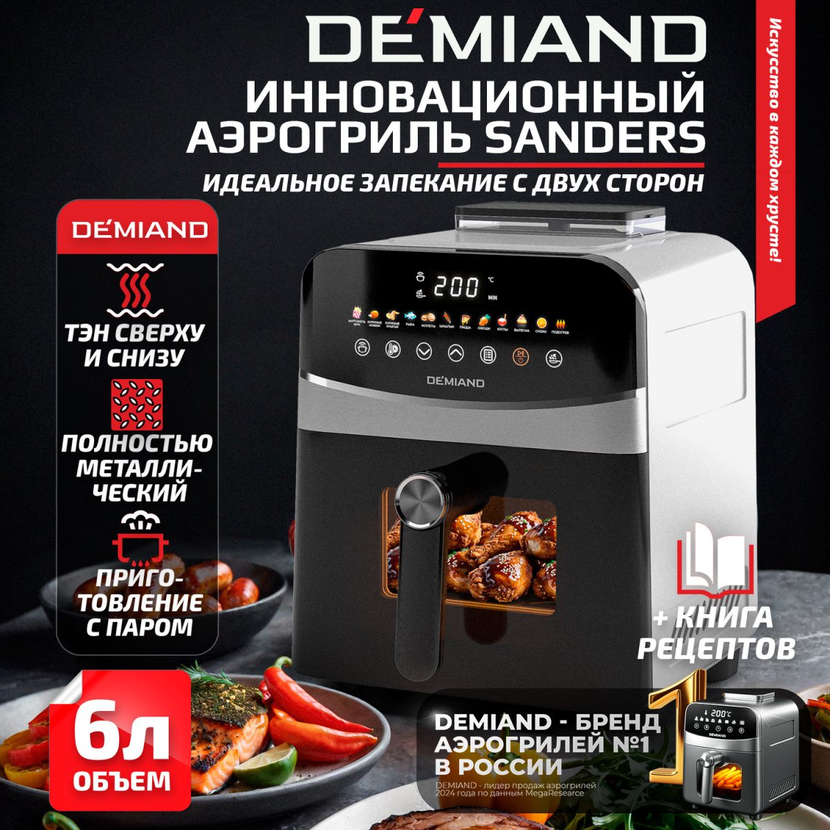 Инновационный аэрогриль DEMIAND SANDERS с технологией приготовления на Пару и горячим  обдувом воздуха на 360°, режим жарка на сковороде, чаша на 6 литров, 12 программ, функция поддержания  тепла, дегидрация, подогрев, разморозка, визуальное окно, сенсорная панель, съемная решетка, чаша, верхний 1450W и нижний тэн 500W, внутренняя камера из стали, стальной корпус, книга рецептов, 1950W — изображение 1