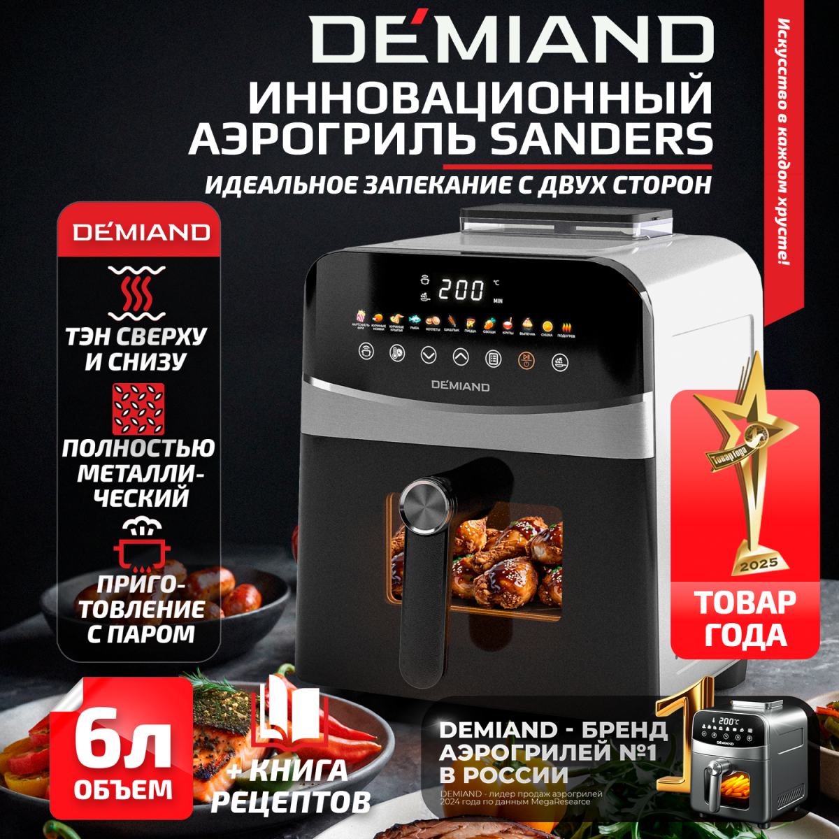 Инновационный аэрогриль DEMIAND SANDERS с технологией приготовления на Пару и горячим  обдувом воздуха на 360°, режим жарка на сковороде, чаша на 6 литров, 12 программ, функция поддержания  тепла, дегидрация, подогрев, разморозка, визуальное окно, сенсорная панель, съемная решетка, чаша, верхний 1450W и нижний тэн 500W, внутренняя камера из стали, стальной корпус, книга рецептов, 1950W — изображение 1