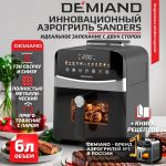 Инновационный аэрогриль DEMIAND SANDERS с технологией приготовления на Пару и горячим  обдувом воздуха на 360°, режим жарка на сковороде, чаша на 6 литров, 12 программ, функция поддержания  тепла, дегидрация, подогрев, разморозка, визуальное окно, сенсорная панель, съемная решетка, чаша, верхний 1450W и нижний тэн 500W, внутренняя камера из стали, стальной корпус, книга рецептов, 1950W