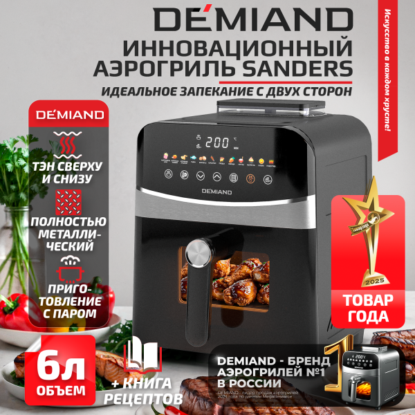 Инновационный аэрогриль DEMIAND SANDERS с технологией приготовления на Пару и горячим обдувом воздуха на 360°, режим жарка на сковороде, чаша на 6 литров, 12 программ, функция поддержания  тепла, дегидрация, подогрев, разморозка, визуальное окно, сенсорная панель, съемная решетка, чаша, верхний 1450W и нижний тэн 500W, внутренняя камера из стали, стальной корпус, книга рецептов, 1950W