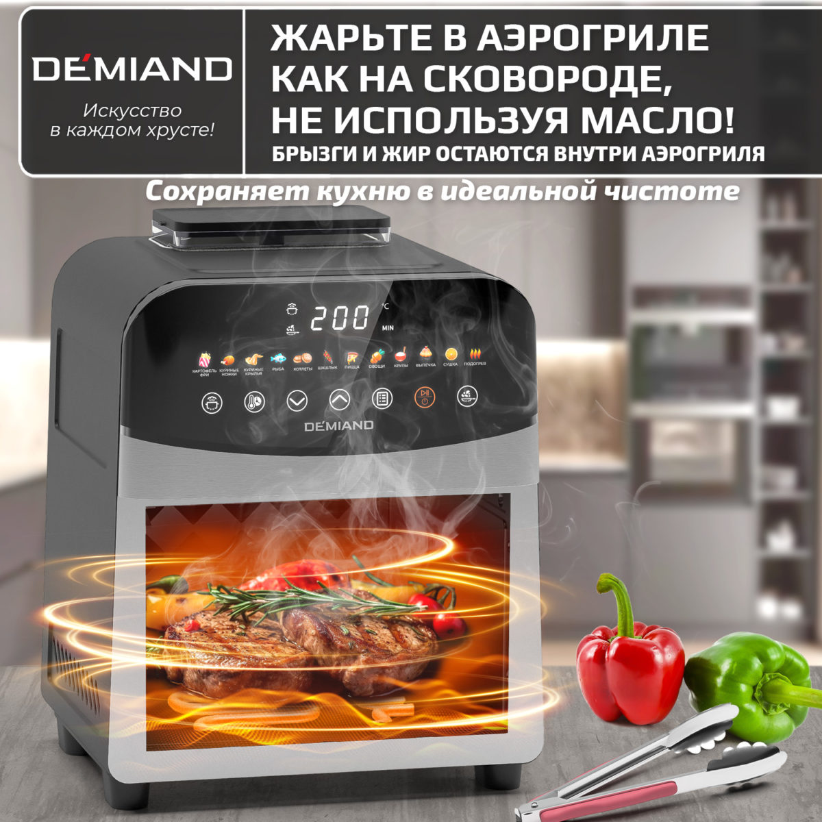 Инновационный аэрогриль DEMIAND SANDERS с технологией приготовления на Пару и горячим  обдувом воздуха на 360°, режим жарка на сковороде, чаша на 6 литров, 12 программ, функция поддержания  тепла, дегидрация, подогрев, разморозка, визуальное окно, сенсорная панель, съемная решетка, чаша, верхний 1450W и нижний тэн 500W, внутренняя камера из стали, стальной корпус, книга рецептов, 1950W — изображение 11