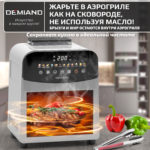 Инновационный аэрогриль DEMIAND SANDERS с технологией приготовления на Пару и горячим  обдувом воздуха на 360°, режим жарка на сковороде, чаша на 6 литров, 12 программ, функция поддержания  тепла, дегидрация, подогрев, разморозка, визуальное окно, сенсорная панель, съемная решетка, чаша, верхний 1450W и нижний тэн 500W, внутренняя камера из стали, стальной корпус, книга рецептов, 1950W — изображение 18