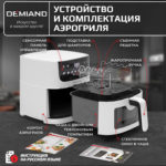 Аэрогриль DEMIAND LEO 5 в 1, с функциями фритюрницы, гриля, духовки, тостера,  мини-печи, сенсорная панель управления, визуальное окно, съемная решетка с тефлоновым  покрытием, держатель для шампуров, 8 автоматических программ, книга рецептов, объем 6 литров,  1500Вт, белый, DK-2500 — изображение 3