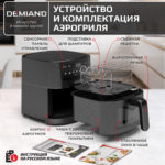 Аэрогриль DEMIAND LEO 5 в 1, с функциями фритюрницы, гриля, духовки, тостера,  мини-печи, сенсорная панель управления, визуальное окно, съемная решетка с тефлоновым  покрытием, держатель для шампуров, 8 автоматических программ, книга рецептов, объем 6 литров,  1500Вт, черный, DK-2500 — изображение 3