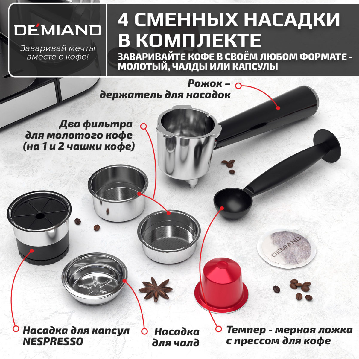 4 Кофеварка рожковая LUNO DEMIAND 7 В 1 С АВТОМАТИЧЕСКИМ КАПУЧИНАТОРОМ с программами эспрессо, американо, капучино, латте, флэт уайт, холодный эспрессо и молочной пены, выбор объема кофе, с 4-мя сменными фильтрами - для молотого кофе (на 1 и 2 эспрессо), для чалд (фильтр-пакетов с кофе) и капсул Nespresso, температура нагрева на панели, 7 автоматических программ, подогрев чашек, сенсорное управление, ЖК-дисплей, самоочистка, итальянская помпа с давлением 20 бар, мощность 1350 Вт, книга бариста — изображение 4