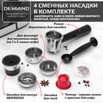 Кофеварка рожковая LUNO DEMIAND 7 В 1 С АВТОМАТИЧЕСКИМ КАПУЧИНАТОРОМ с программами эспрессо, американо, капучино, латте, флэт уайт, холодный эспрессо и молочной пены, выбор объема кофе, с 4-мя сменными фильтрами - для молотого кофе (на 1 и 2 эспрессо), для чалд (фильтр-пакетов с кофе) и капсул Nespresso, температура нагрева на панели, 7 автоматических программ, подогрев чашек, сенсорное управление, ЖК-дисплей, самоочистка, итальянская помпа с давлением 20 бар, мощность 1350 Вт, книга бариста — изображение 4