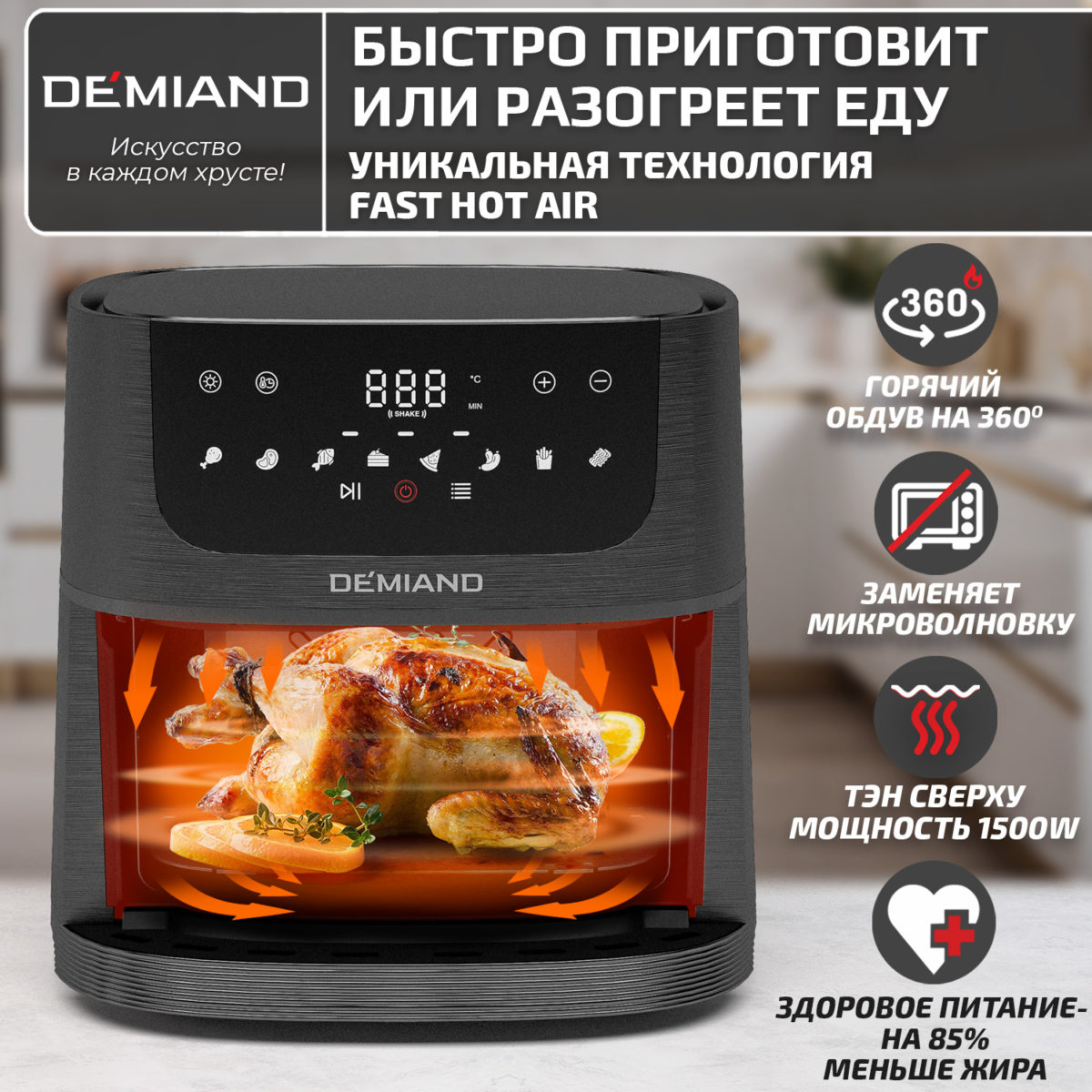 Аэрогриль DEMIAND LEO 5 в 1, с функциями фритюрницы, гриля, духовки, тостера,  мини-печи, сенсорная панель управления, визуальное окно, съемная решетка с тефлоновым  покрытием, держатель для шампуров, 8 автоматических программ, книга рецептов, объем 6 литров,  1500Вт, черный, DK-2500 — изображение 4