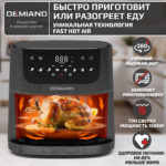 Аэрогриль DEMIAND LEO 5 в 1, с функциями фритюрницы, гриля, духовки, тостера,  мини-печи, сенсорная панель управления, визуальное окно, съемная решетка с тефлоновым  покрытием, держатель для шампуров, 8 автоматических программ, книга рецептов, объем 6 литров,  1500Вт, черный, DK-2500 — изображение 4
