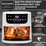 Аэрогриль DEMIAND LEO 5 в 1, с функциями фритюрницы, гриля, духовки, тостера,  мини-печи, сенсорная панель управления, визуальное окно, съемная решетка с тефлоновым  покрытием, держатель для шампуров, 8 автоматических программ, книга рецептов, объем 6 литров,  1500Вт, белый, DK-2500 — изображение 4