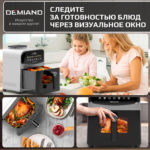 Инновационный аэрогриль DEMIAND SANDERS с технологией приготовления на Пару и горячим  обдувом воздуха на 360°, режим жарка на сковороде, чаша на 6 литров, 12 программ, функция поддержания  тепла, дегидрация, подогрев, разморозка, визуальное окно, сенсорная панель, съемная решетка, чаша, верхний 1450W и нижний тэн 500W, внутренняя камера из стали, стальной корпус, книга рецептов, 1950W — изображение 15