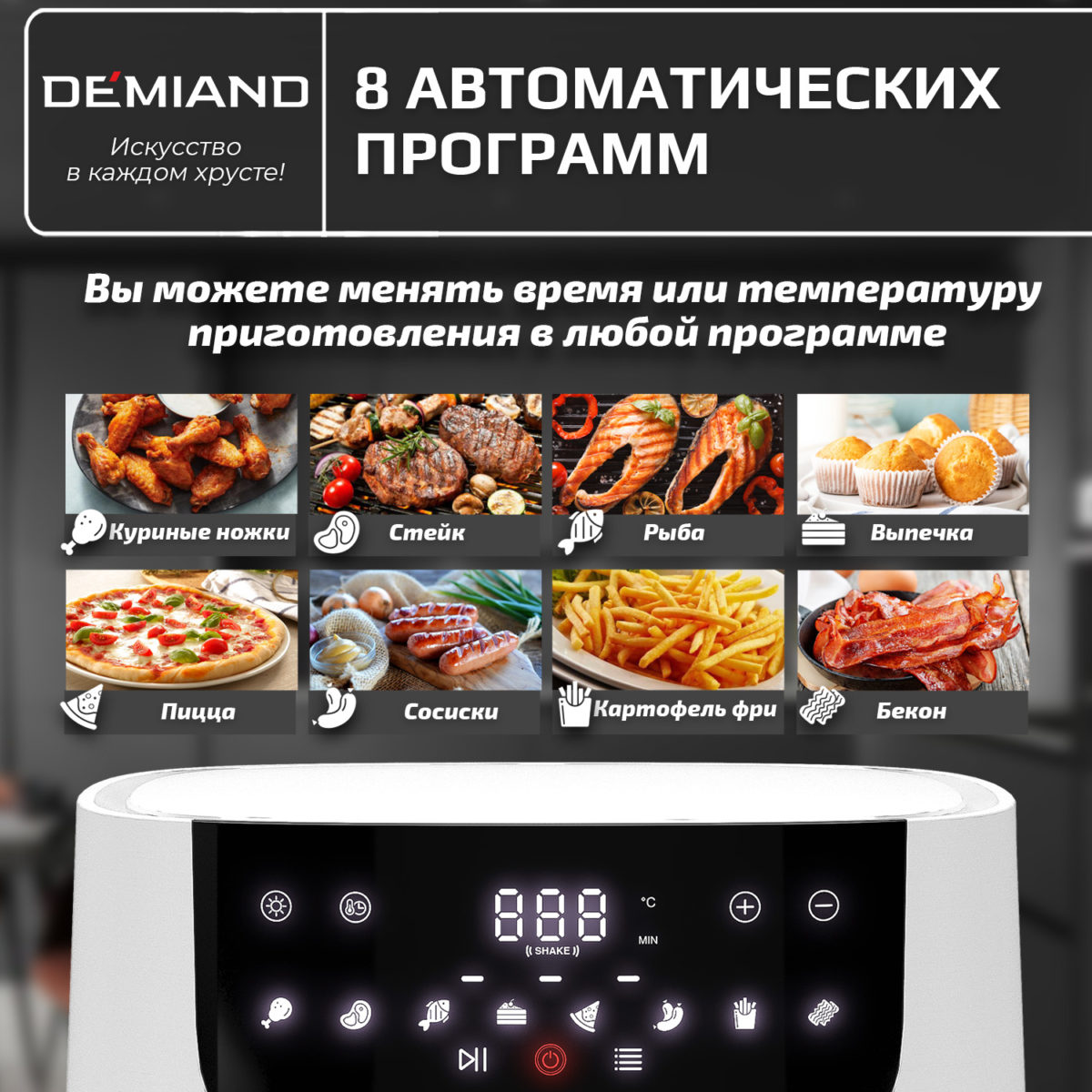 Аэрогриль DEMIAND LEO 5 в 1, с функциями фритюрницы, гриля, духовки, тостера,  мини-печи, сенсорная панель управления, визуальное окно, съемная решетка с тефлоновым  покрытием, держатель для шампуров, 8 автоматических программ, книга рецептов, объем 6 литров,  1500Вт, белый, DK-2500 — изображение 5
