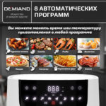 Аэрогриль DEMIAND LEO 5 в 1, с функциями фритюрницы, гриля, духовки, тостера,  мини-печи, сенсорная панель управления, визуальное окно, съемная решетка с тефлоновым  покрытием, держатель для шампуров, 8 автоматических программ, книга рецептов, объем 6 литров,  1500Вт, белый, DK-2500 — изображение 5