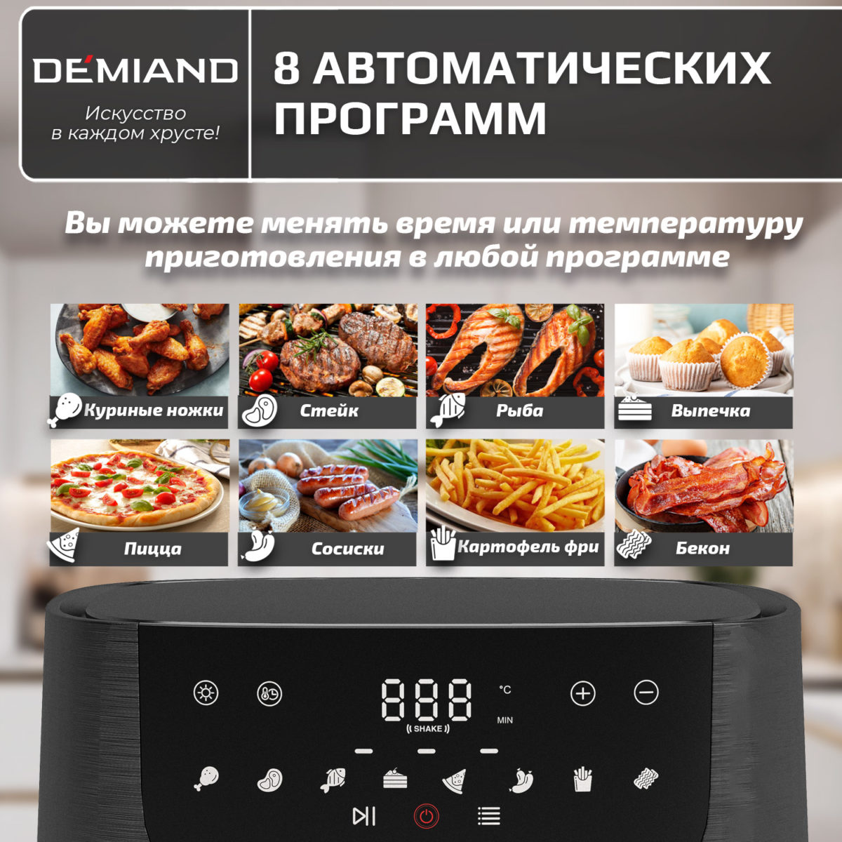 Аэрогриль DEMIAND LEO 5 в 1, с функциями фритюрницы, гриля, духовки, тостера,  мини-печи, сенсорная панель управления, визуальное окно, съемная решетка с тефлоновым  покрытием, держатель для шампуров, 8 автоматических программ, книга рецептов, объем 6 литров,  1500Вт, черный, DK-2500 — изображение 5