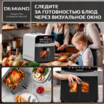 Инновационный аэрогриль DEMIAND SANDERS MAX с технологией приготовления на Пару и горячим обдувом воздуха на 360°, режим жарка на сковороде, углубленная чаша на 9 литров, 12 программ, функция поддержания тепла, дегидрация, подогрев, разморозка,  визуальное окно, сенсорная панель, съемная решетка и корзина, верхний 1600W и нижний тэн 600W, внутренняя камера из стали, стальной корпус, книга рецептов, 2200W, DK-2400/Белый — изображение 6