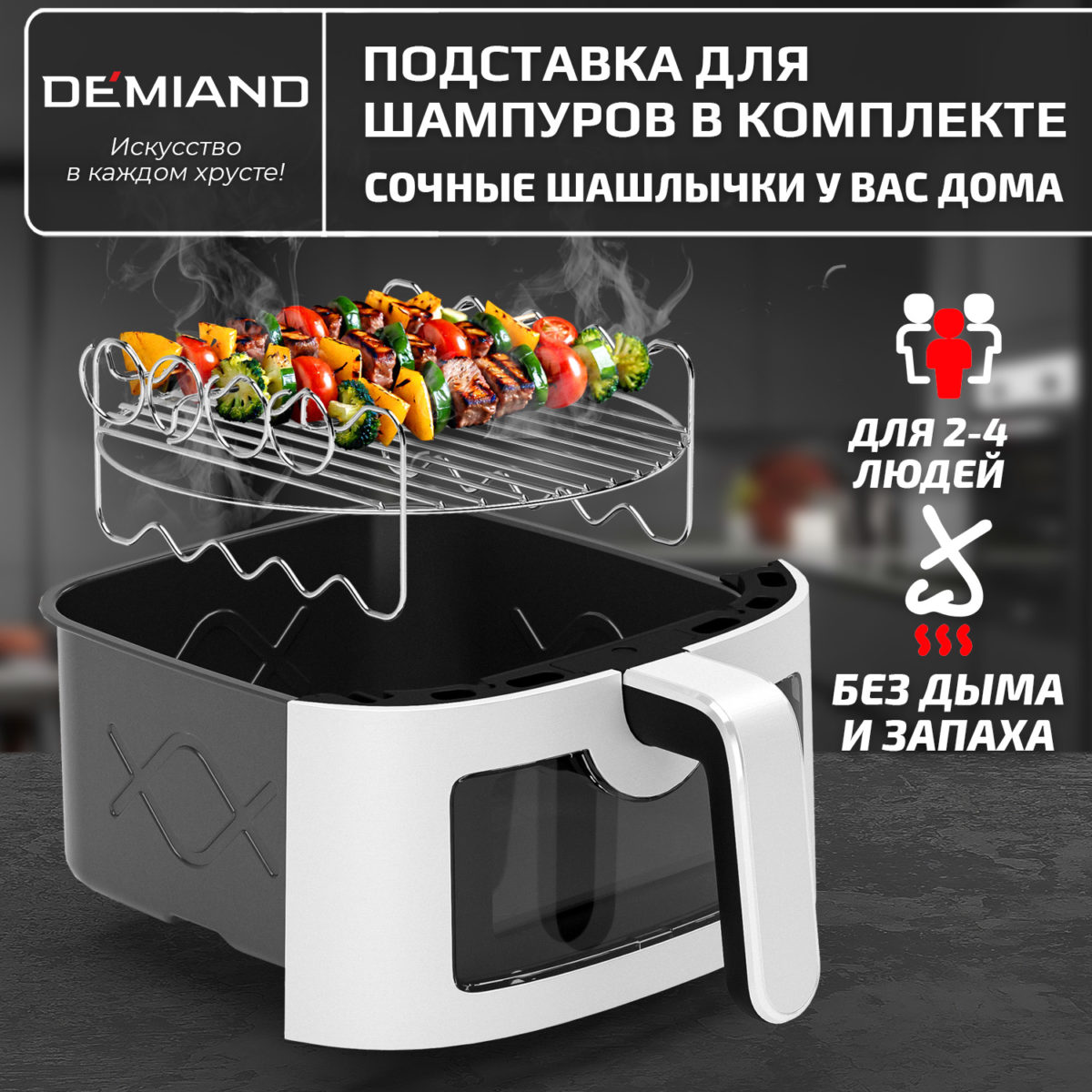 Аэрогриль DEMIAND LEO 5 в 1, с функциями фритюрницы, гриля, духовки, тостера,  мини-печи, сенсорная панель управления, визуальное окно, съемная решетка с тефлоновым  покрытием, держатель для шампуров, 8 автоматических программ, книга рецептов, объем 6 литров,  1500Вт, белый, DK-2500 — изображение 16