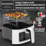 Аэрогриль DEMIAND LEO 5 в 1, с функциями фритюрницы, гриля, духовки, тостера,  мини-печи, сенсорная панель управления, визуальное окно, съемная решетка с тефлоновым  покрытием, держатель для шампуров, 8 автоматических программ, книга рецептов, объем 6 литров,  1500Вт, белый, DK-2500 — изображение 16