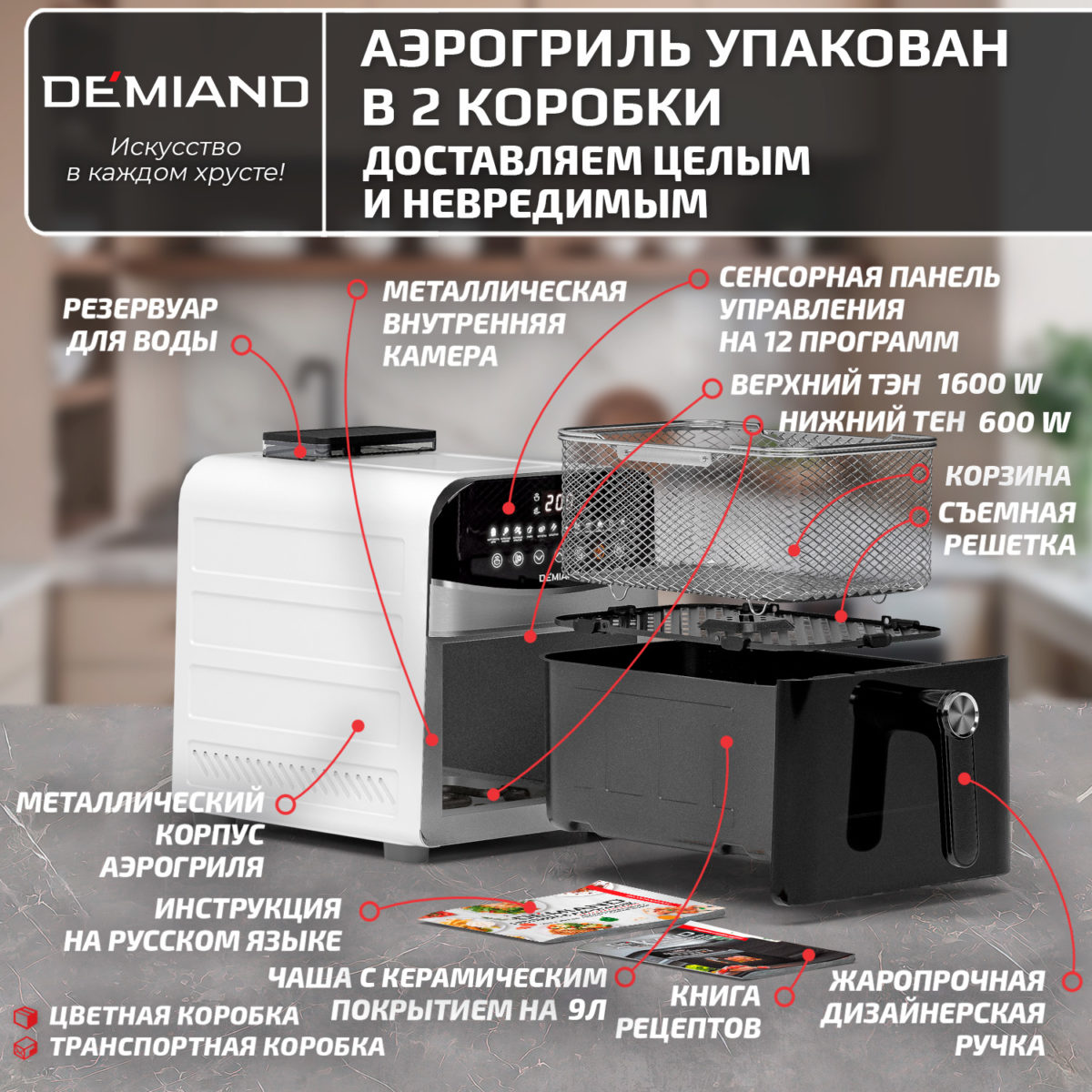 Инновационный аэрогриль DEMIAND SANDERS MAX с технологией приготовления на Пару и горячим обдувом воздуха на 360°, режим жарка на сковороде, углубленная чаша на 9 литров, 12 программ, функция поддержания тепла, дегидрация, подогрев, разморозка,  визуальное окно, сенсорная панель, съемная решетка и корзина, верхний 1600W и нижний тэн 600W, внутренняя камера из стали, стальной корпус, книга рецептов, 2200W, DK-2400/Белый — изображение 16