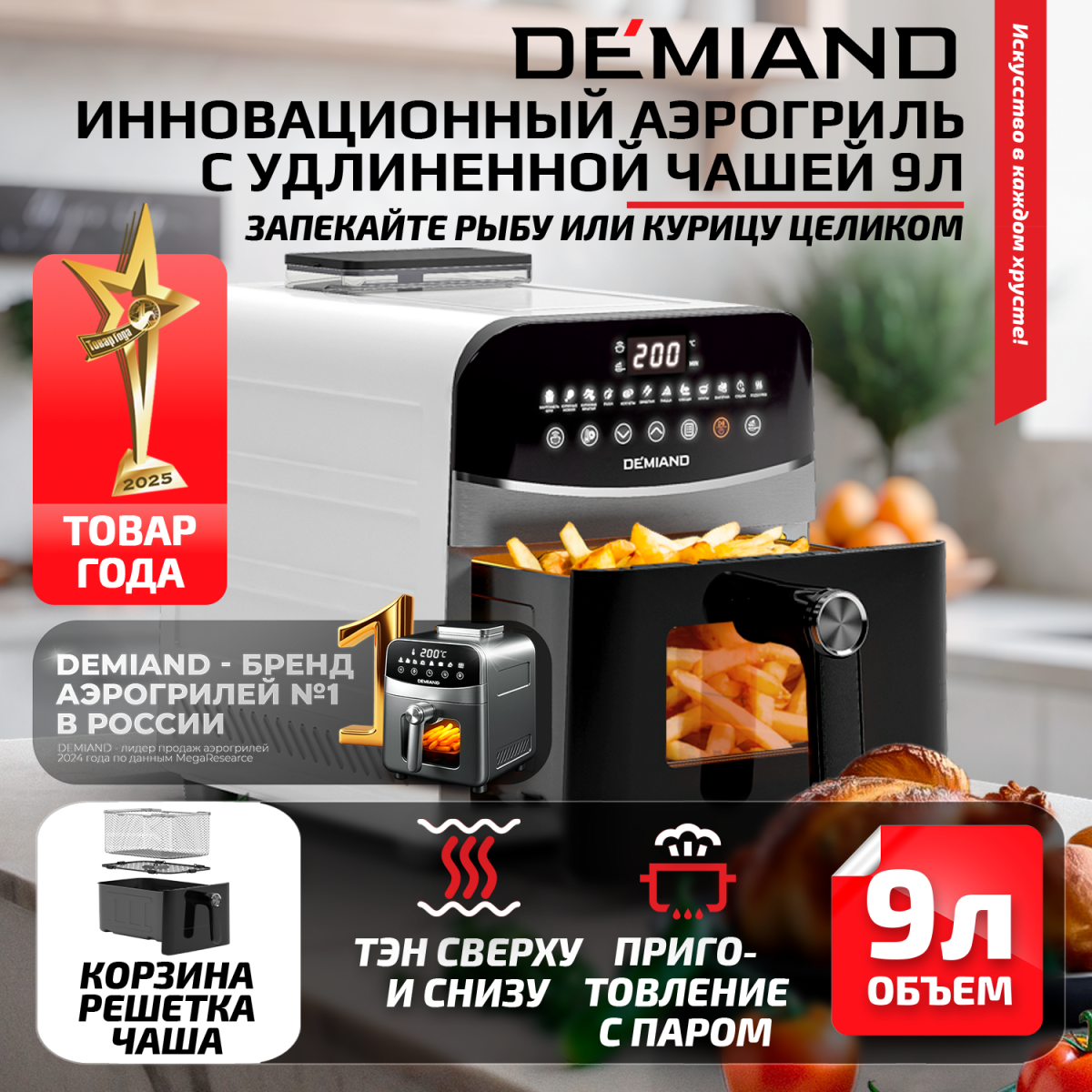 2400 белый 1х1 Инновационный аэрогриль DEMIAND SANDERS MAX с технологией приготовления на Пару и горячим обдувом воздуха на 360°, режим жарка на сковороде, углубленная чаша на 9 литров, 12 программ, функция поддержания тепла, дегидрация, подогрев, разморозка, визуальное окно, сенсорная панель, съемная решетка и корзина, верхний 1600W и нижний тэн 600W, внутренняя камера из стали, стальной корпус, книга рецептов, 2200W, DK-2400/Белый — изображение 1