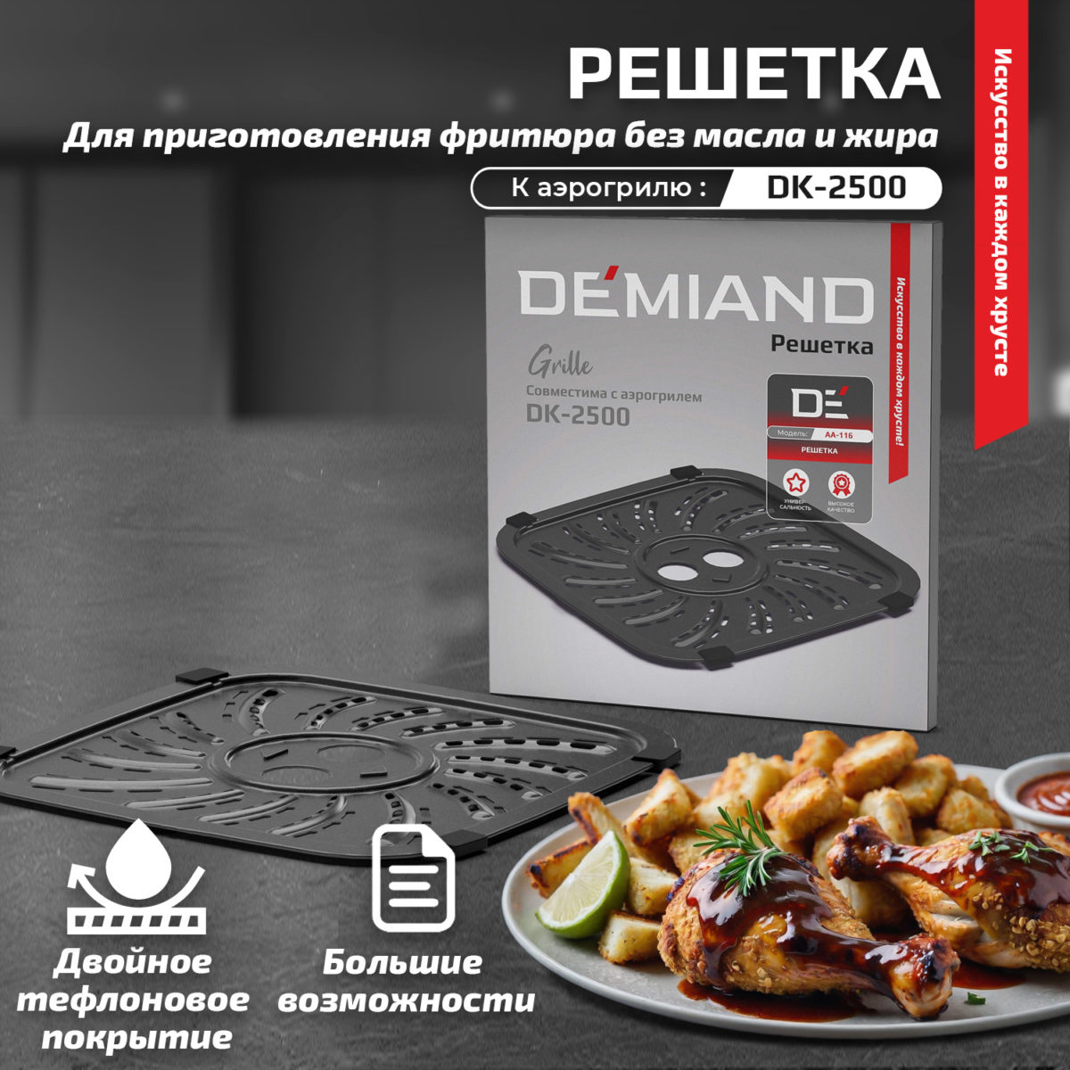Решетка 1 Решетка к аэрогрилю DEMIAND DK-2500 — изображение 1