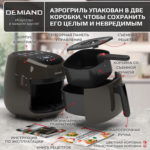 Аэрогриль DEMIAND RAUNG 5 в 1, 8 автоматических программ,  съемная решетка, корзина со съемной ручкой, книга рецептов, объем 4,5 литра, 1400Вт, DK-1600/Шоколад — изображение 14