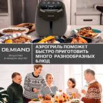 Аэрогриль DEMIAND RAUNG 5 в 1, 8 автоматических программ,  съемная решетка, корзина со съемной ручкой, книга рецептов, объем 4,5 литра, 1400Вт, DK-1600/Шоколад — изображение 16
