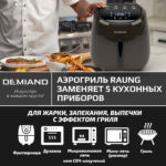 Аэрогриль DEMIAND RAUNG 5 в 1, 8 автоматических программ,  съемная решетка, корзина со съемной ручкой, книга рецептов, объем 4,5 литра, 1400Вт, DK-1600/Шоколад — изображение 19