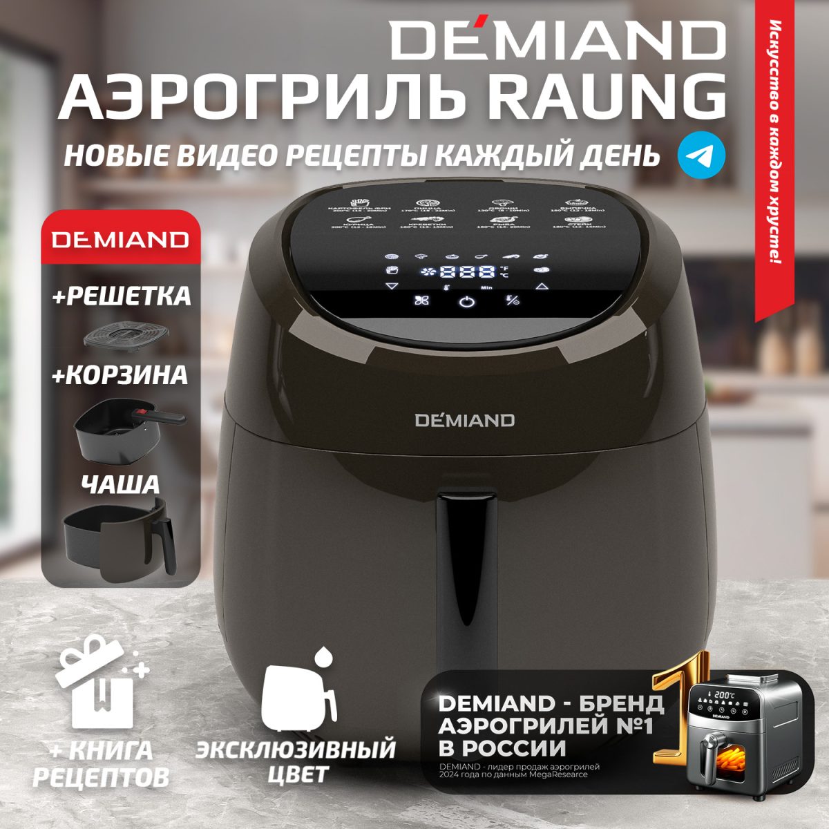 1600 шок Аэрогриль DEMIAND RAUNG 5 в 1, 8 автоматических программ,  съемная решетка, корзина со съемной ручкой, книга рецептов, объем 4,5 литра, 1400Вт, DK-1600/Шоколад — изображение 1