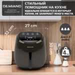 Аэрогриль DEMIAND RAUNG 5 в 1, 8 автоматических программ,  съемная решетка, корзина со съемной ручкой, книга рецептов, объем 4,5 литра, 1400Вт, DK-1600/Шоколад — изображение 21