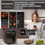 Аэрогриль DEMIAND RAUNG 5 в 1, 8 автоматических программ,  съемная решетка, корзина со съемной ручкой, книга рецептов, объем 4,5 литра, 1400Вт, DK-1600/Шоколад — изображение 2