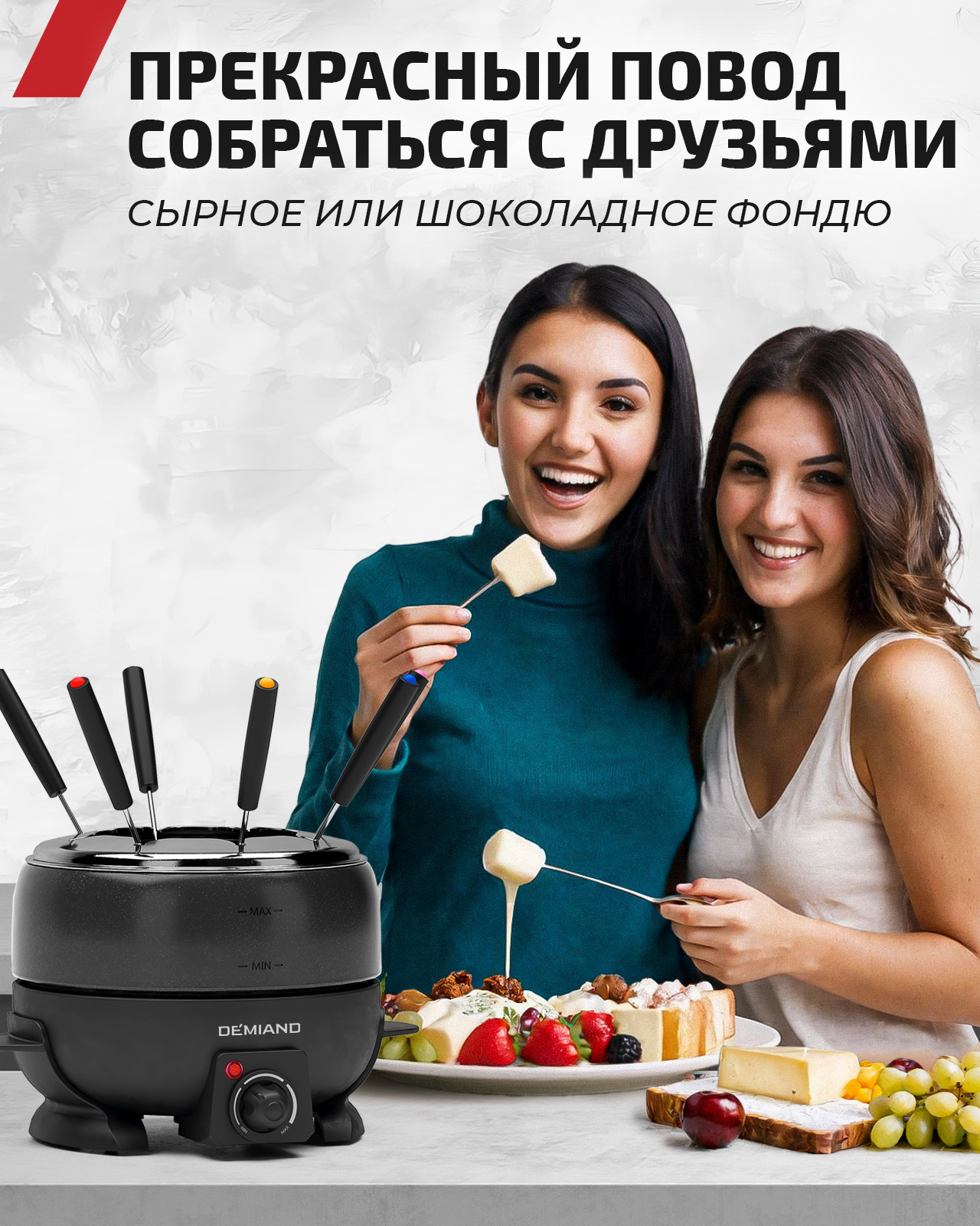 Demiand Прекрасный повод собраться с друзьями