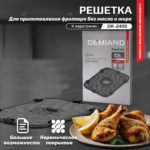 Решетка к аэрогрилю DEMIAND DK-2400