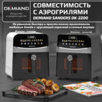 Решетка к аэрогрилю DEMIAND DK-2200 — изображение 2