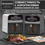 Решетка к аэрогрилю DEMIAND DK-2400 — изображение 2