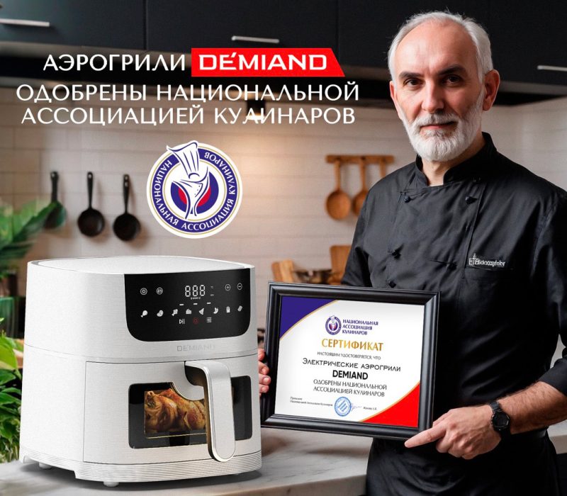 Аэрогрили одобрены Национальной ассоциацией кулинаров - Demiand Аэрогрили одобрены Национальной ассоциацией кулинаров - Demiand