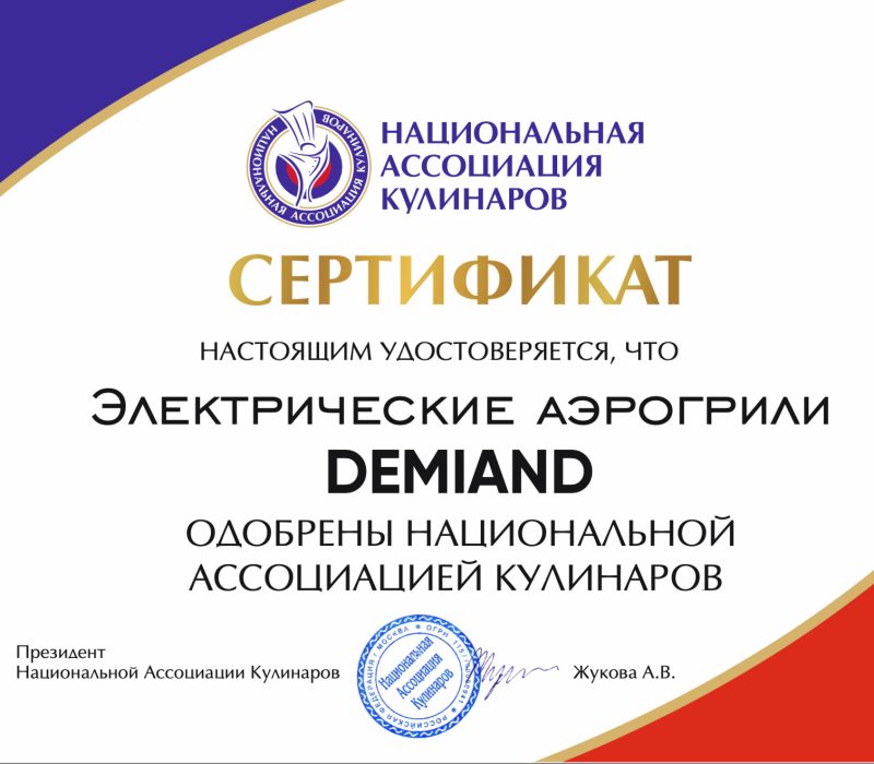 Сертификат Электрические аэрогрили Demiand Сертификат Электрические аэрогрили Demiand