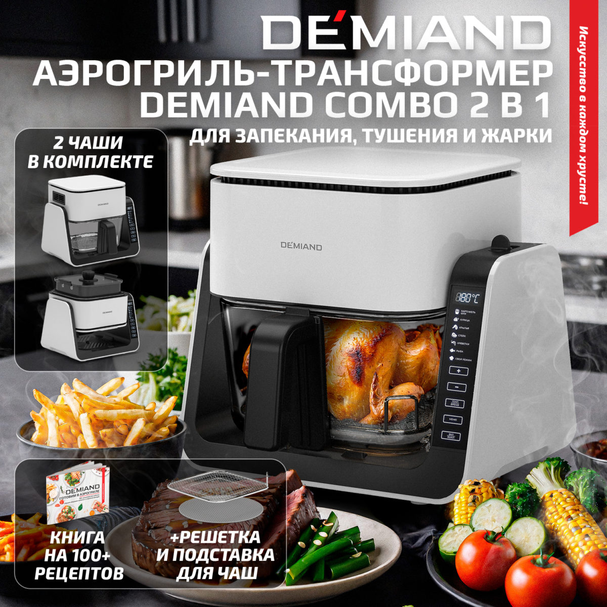 1 Комбинированный Аэрогриль Трансформер DEMIAND COMBO с уникальным механизмом FLIP-UP, стеклянной чашей и дополнительной чашей с крышкой для тушения и жарки на сковороде, инновационной технологией FAST HOT AIR, 7 автоматических программ, книга на 100 рецептов, решетка, объем 4 литра, 1500W, DK-2600/Белый — изображение 1