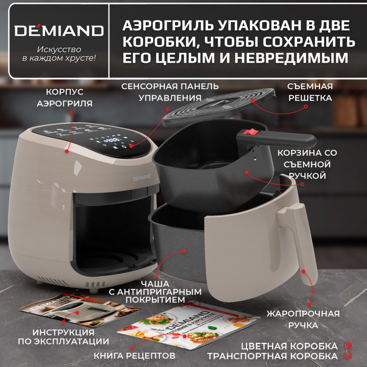 10 Аэрогриль DEMIAND RAUNG 5 в 1, 8 автоматических программ,  съемная решетка, корзина со съемной ручкой, книга рецептов, объем 4,5 литра, 1400Вт, DK-1600/Бежевый — изображение 15