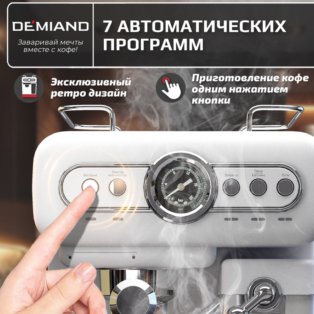 Кофеварка рожковая RETRO DEMIAND 3 В 1 С АВТОМАТИЧЕСКИМ КАПУЧИНАТОРОМ для приготовления напитков эспрессо, капучино, латте и просто молочной пены, с 3-мя сменными фильтрами - Насадка для одной порции кофе и чалд, для молотого кофе для двух порций и для капсул Nespresso, 7 автоматических программ, подогрев чашек, сенсорное управление, итальянская помпа с давлением 20 бар, мощность 1350 Вт, книга бариста, KF-3200 — изображение 11