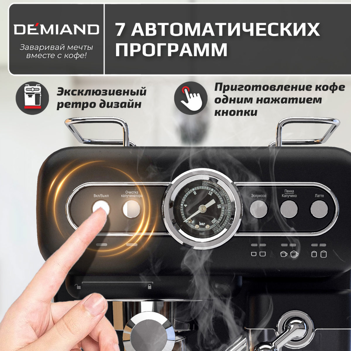 Кофеварка рожковая RETRO DEMIAND 3 В 1 С АВТОМАТИЧЕСКИМ КАПУЧИНАТОРОМ для приготовления напитков эспрессо, капучино, латте и просто молочной пены, с 3-мя сменными фильтрами - для молотого кофе (на 1 и 2 эспрессо), для чалд (фильтр-пакетов с кофе) и капсул Nespresso, 7 автоматических программ, подогрев чашек, сенсорное управление, итальянская помпа с давлением 20 бар, мощность 1350 Вт, книга бариста, KF-3200 — изображение 11